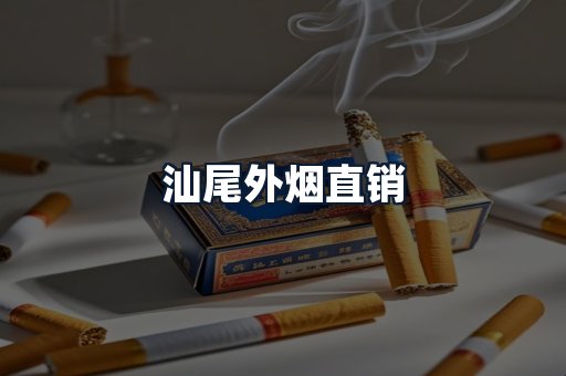 汕尾外烟直销